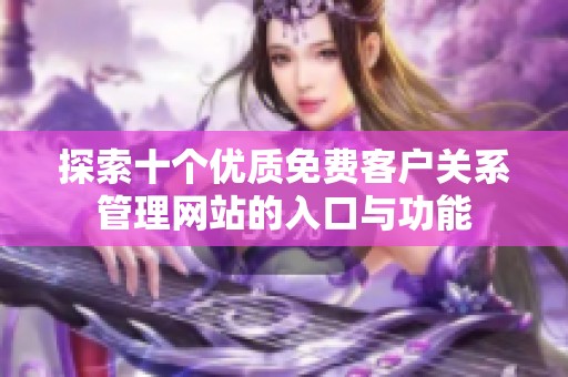 探索十个优质免费客户关系管理网站的入口与功能