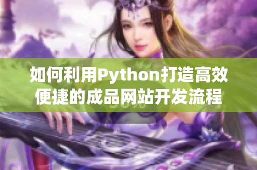 如何利用Python打造高效便捷的成品网站开发流程