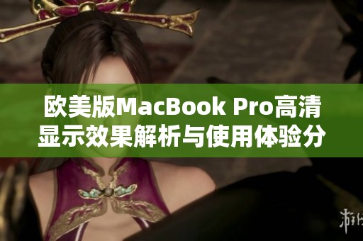 欧美版MacBook Pro高清显示效果解析与使用体验分享