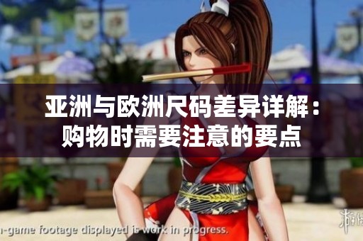 亚洲与欧洲尺码差异详解：购物时需要注意的要点