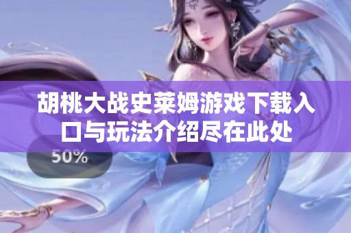 胡桃大战史莱姆游戏下载入口与玩法介绍尽在此处