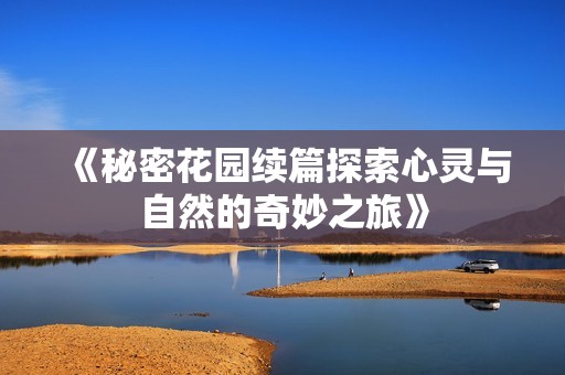 《秘密花园续篇探索心灵与自然的奇妙之旅》