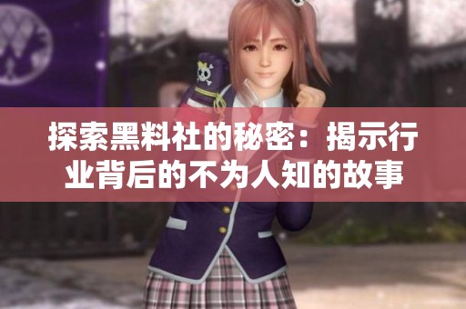 探索黑料社的秘密：揭示行业背后的不为人知的故事