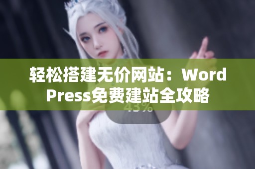 轻松搭建无价网站：WordPress免费建站全攻略