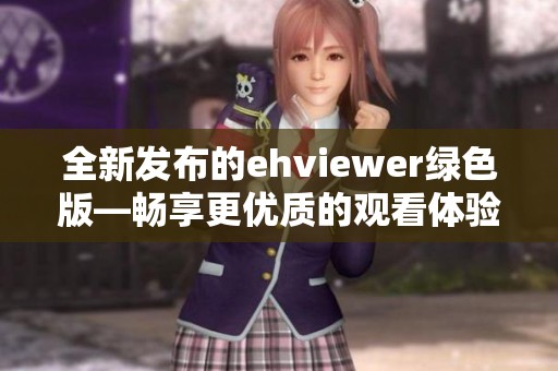 全新发布的ehviewer绿色版—畅享更优质的观看体验