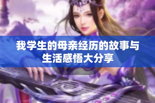 我学生的母亲经历的故事与生活感悟大分享