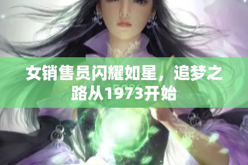 女销售员闪耀如星，追梦之路从1973开始