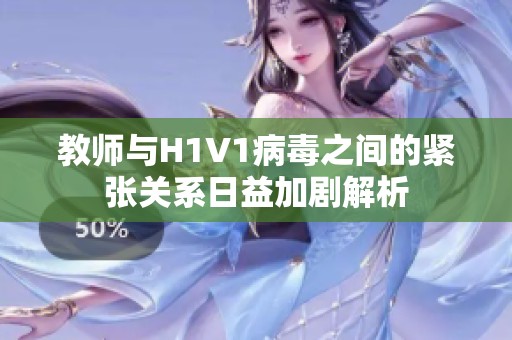 教师与H1V1病毒之间的紧张关系日益加剧解析