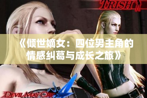 《倾世嫡女：四位男主角的情感纠葛与成长之旅》