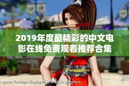 2019年度最精彩的中文电影在线免费观看推荐合集