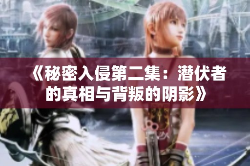 《秘密入侵第二集：潜伏者的真相与背叛的阴影》