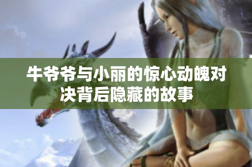 牛爷爷与小丽的惊心动魄对决背后隐藏的故事