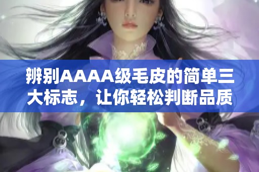 辨别AAAA级毛皮的简单三大标志，让你轻松判断品质