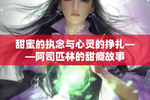 甜蜜的执念与心灵的挣扎——阿司匹林的甜瘾故事