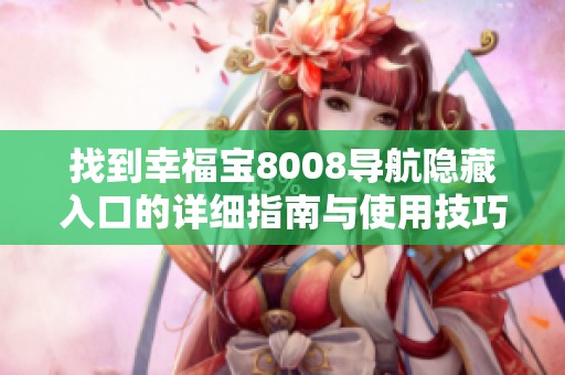 找到幸福宝8008导航隐藏入口的详细指南与使用技巧