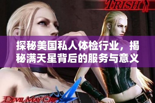 探秘美国私人体检行业，揭秘满天星背后的服务与意义