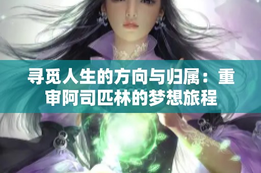 寻觅人生的方向与归属：重审阿司匹林的梦想旅程