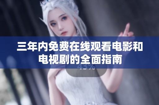三年内免费在线观看电影和电视剧的全面指南