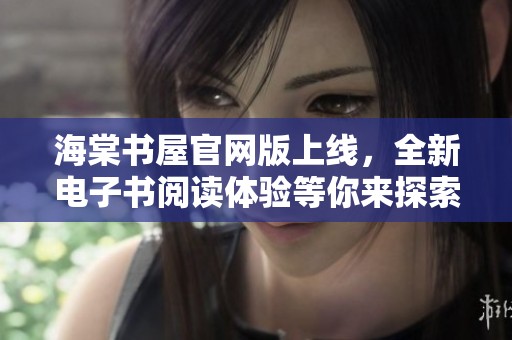 海棠书屋官网版上线，全新电子书阅读体验等你来探索