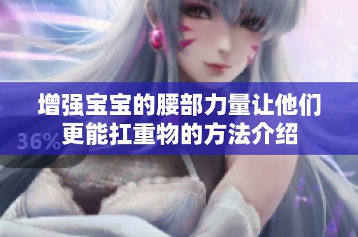 增强宝宝的腰部力量让他们更能扛重物的方法介绍