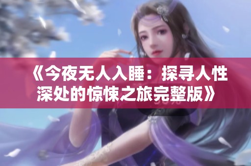 《今夜无人入睡：探寻人性深处的惊悚之旅完整版》