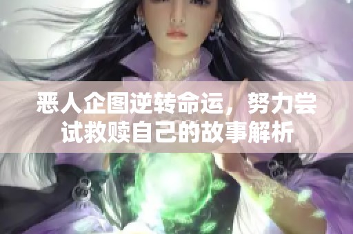 恶人企图逆转命运，努力尝试救赎自己的故事解析