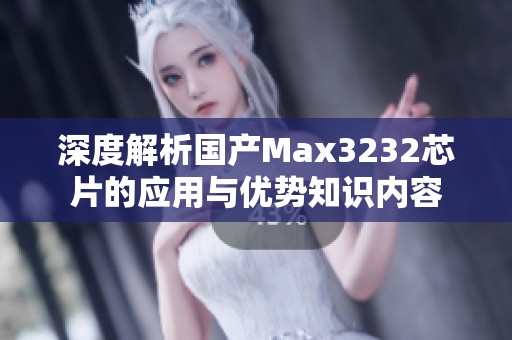 深度解析国产Max3232芯片的应用与优势知识内容