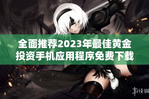 全面推荐2023年最佳黄金投资手机应用程序免费下载