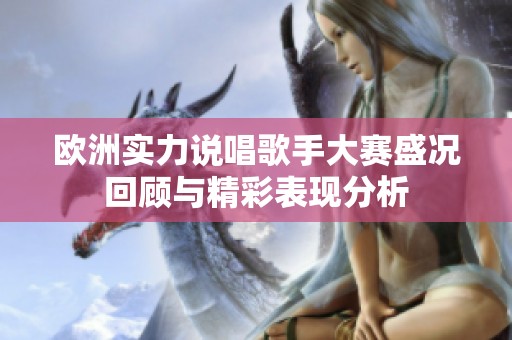 欧洲实力说唱歌手大赛盛况回顾与精彩表现分析