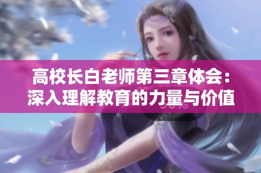 高校长白老师第三章体会：深入理解教育的力量与价值