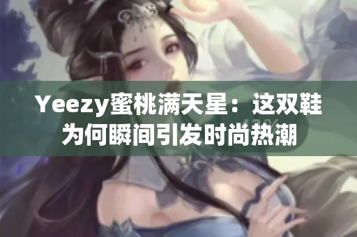 Yeezy蜜桃满天星：这双鞋为何瞬间引发时尚热潮