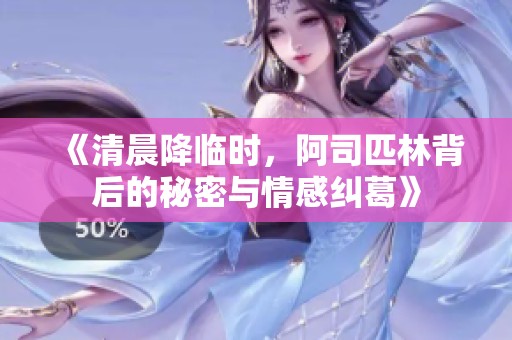 《清晨降临时，阿司匹林背后的秘密与情感纠葛》
