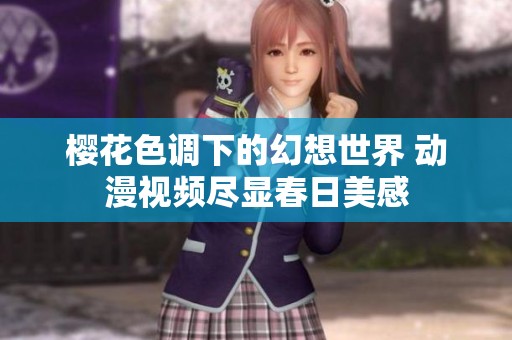 樱花色调下的幻想世界 动漫视频尽显春日美感