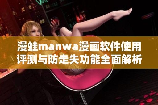 漫蛙manwa漫画软件使用评测与防走失功能全面解析