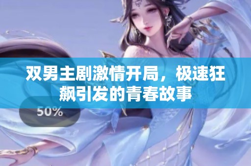 双男主剧激情开局，极速狂飙引发的青春故事