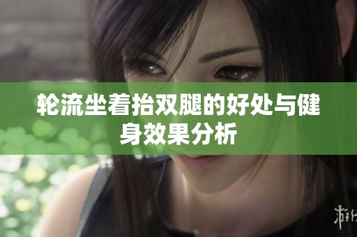 轮流坐着抬双腿的好处与健身效果分析
