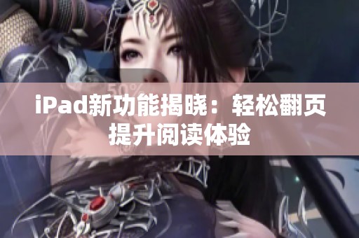 iPad新功能揭晓：轻松翻页提升阅读体验