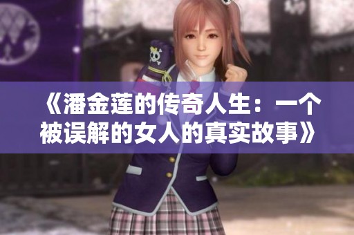 《潘金莲的传奇人生：一个被误解的女人的真实故事》