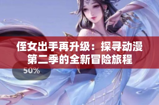 侄女出手再升级：探寻动漫第二季的全新冒险旅程