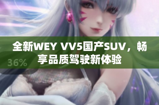 全新WEY VV5国产SUV，畅享品质驾驶新体验