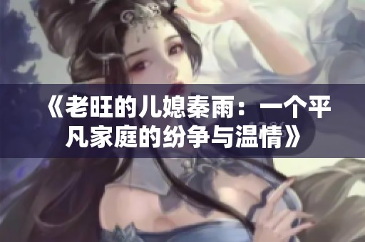 《老旺的儿媳秦雨：一个平凡家庭的纷争与温情》