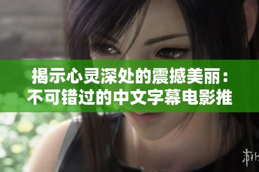 揭示心灵深处的震撼美丽：不可错过的中文字幕电影推荐