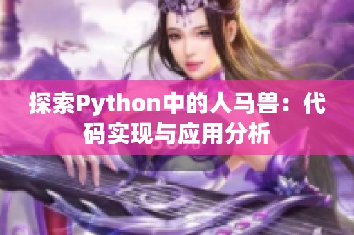 探索Python中的人马兽：代码实现与应用分析