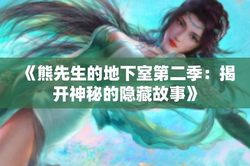 《熊先生的地下室第二季：揭开神秘的隐藏故事》