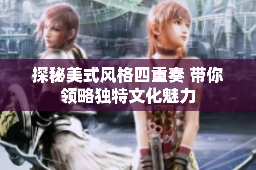 探秘美式风格四重奏 带你领略独特文化魅力