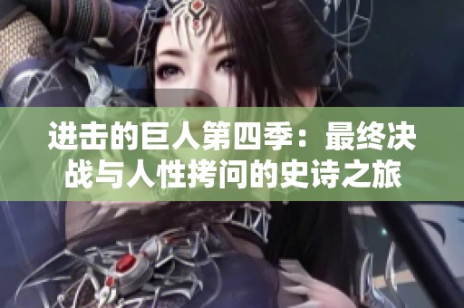 进击的巨人第四季：最终决战与人性拷问的史诗之旅