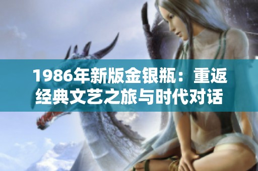 1986年新版金银瓶：重返经典文艺之旅与时代对话