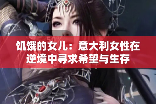 饥饿的女儿：意大利女性在逆境中寻求希望与生存