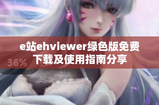 e站ehviewer绿色版免费下载及使用指南分享