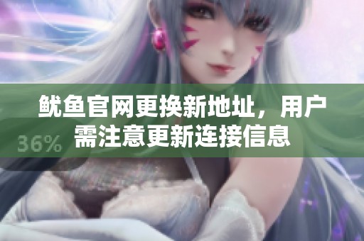 鱿鱼官网更换新地址，用户需注意更新连接信息